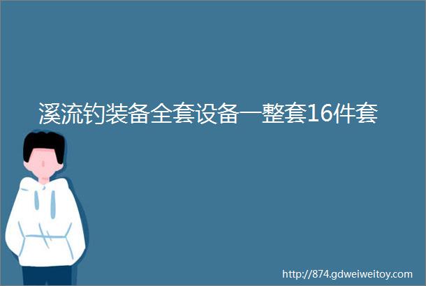 溪流钓装备全套设备一整套16件套